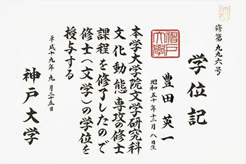 鍼灸指圧豊田治療院院長 豊田英一の学位記。神戸大学大学院文学研究科修士課程（心理学専攻）を修了し、心理学の知見を持つ鍼灸師であることを証明するものです。
