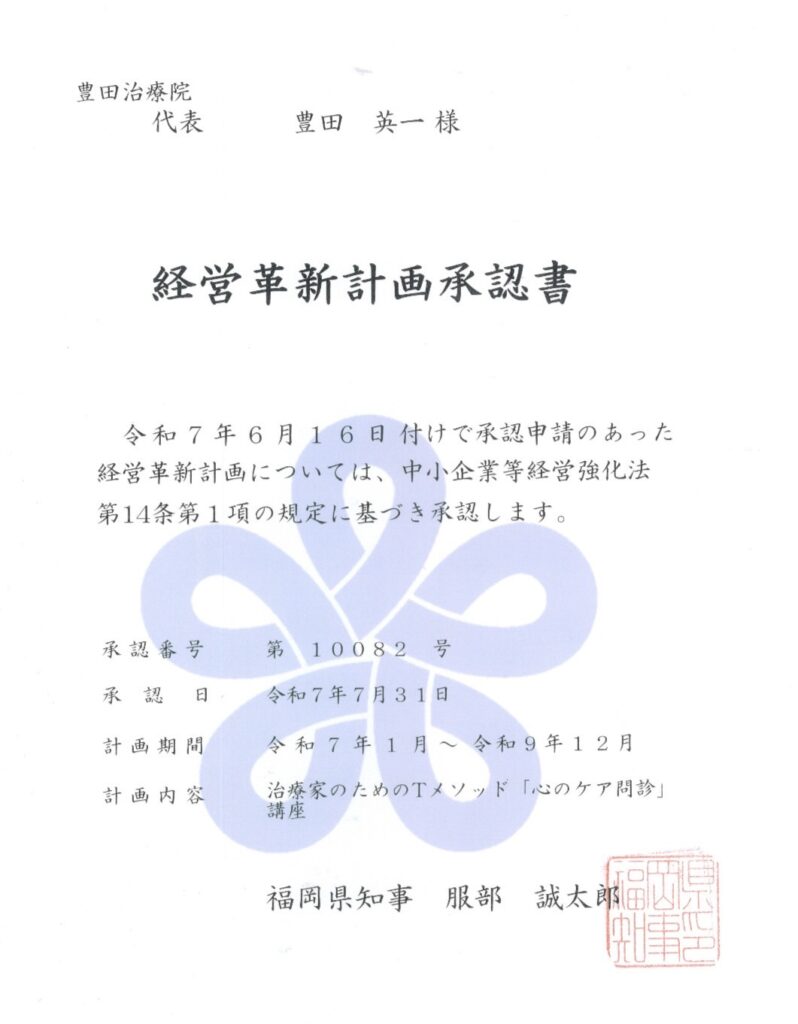 福岡県知事からの経営革新計画承認書（治療家向けオンライン講座事業）