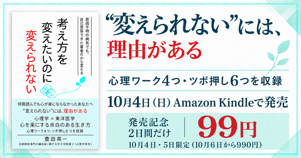 書籍『考え方を変えたいのに、変えられない』(豊田英一 著)の発売告知バナー。心理ワーク4つ・ツボ押し6つを収録。10月4日(日)Kindleで発売、10月4日・5日の2日間限定で99円(10月
