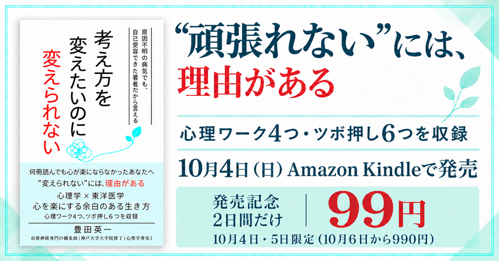 書籍『考え方を変えたいのに、変えられない』(豊田英一 著)の発売告知バナー。心理ワーク4つ・ツボ押し6つを収録。10月4日(日)Kindleで発売、10月4日・5日の2日間限定で99円(10月