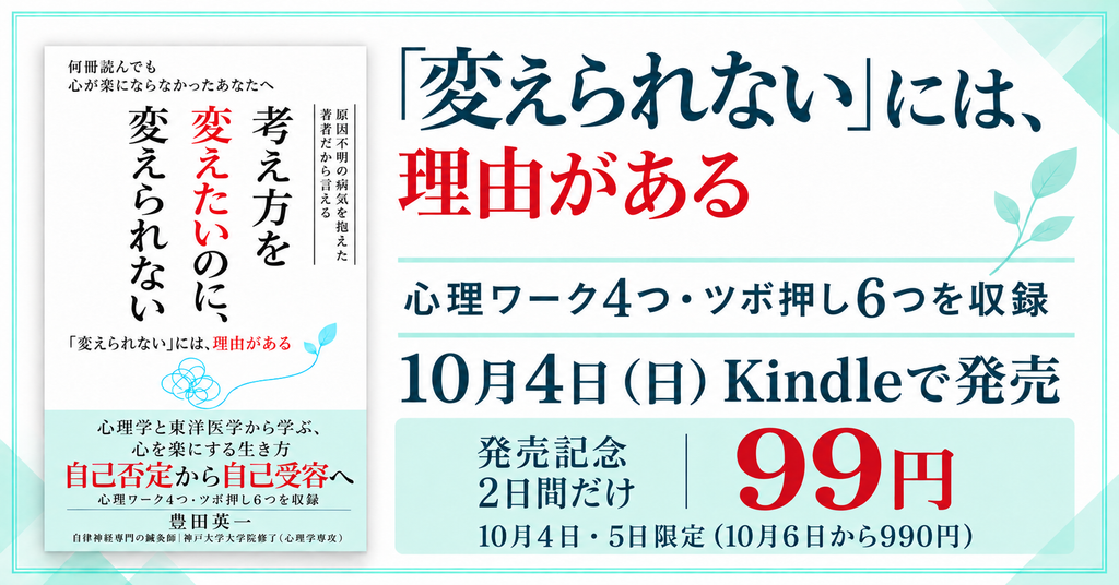 書籍『考え方を変えたいのに、変えられない』(豊田英一 著)の発売告知バナー。心理ワーク4つ・ツボ押し6つを収録。10月4日(日)Kindleで発売、10月4日・5日の2日間限定で99円(10月6日から990円)。