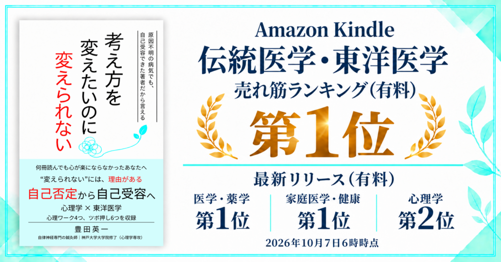豊田英一著『考え方を変えたいのに変えられない』。Amazon Kindle「伝統医学・東洋医学」売れ筋ランキング（有料）第1位。最新リリース（有料）では「医学・薬学」「家庭医学・健康」第1位、「心理学」第2位。2026年10月7日6時時点。